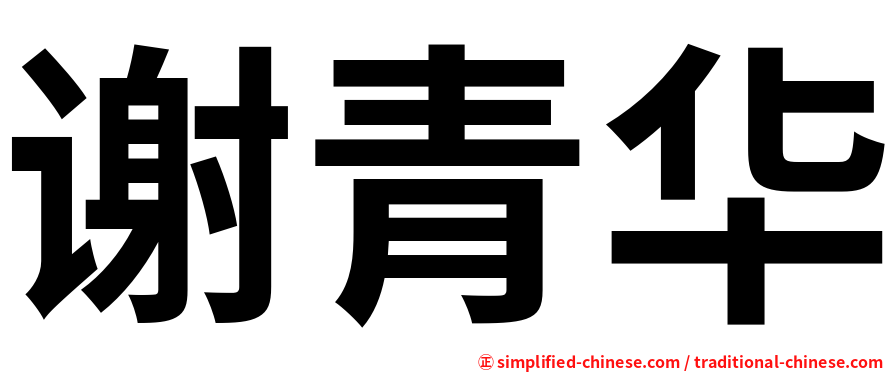 谢青华