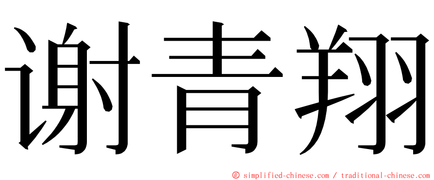 谢青翔 ming font