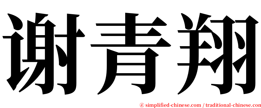 谢青翔 serif font