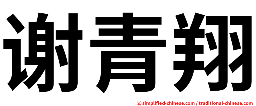 谢青翔