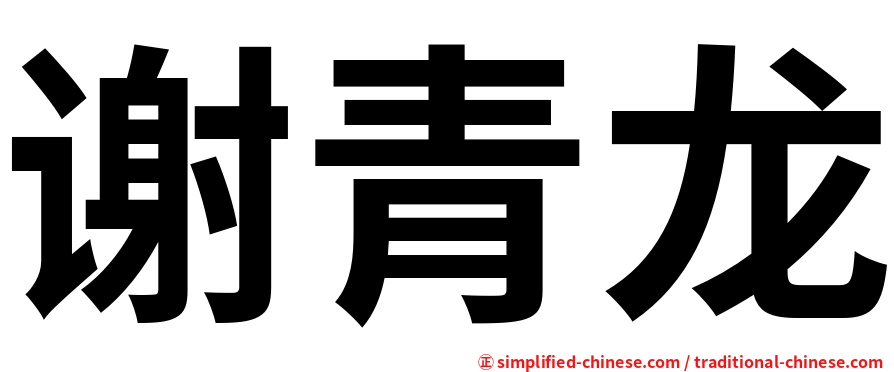 谢青龙