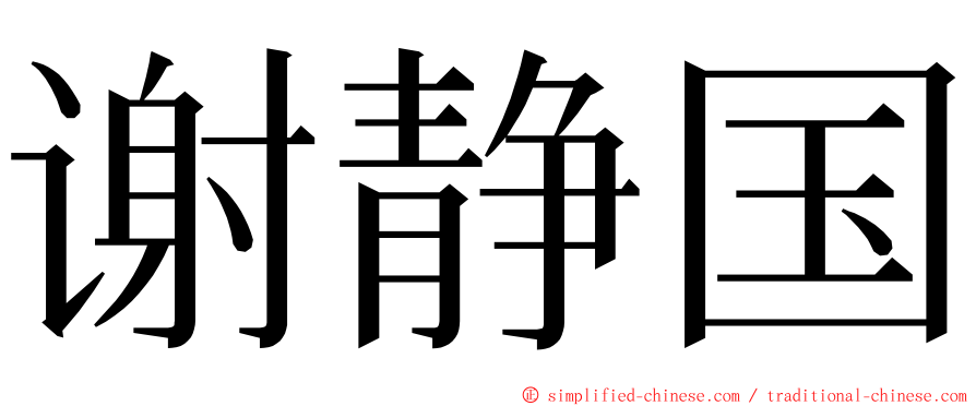 谢静国 ming font