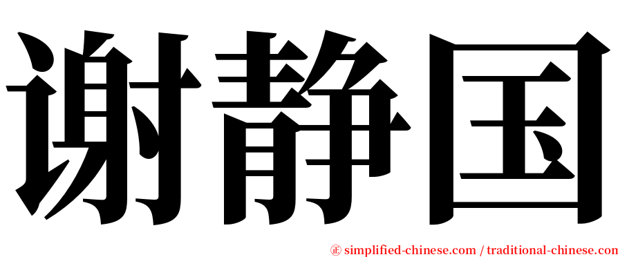 谢静国 serif font
