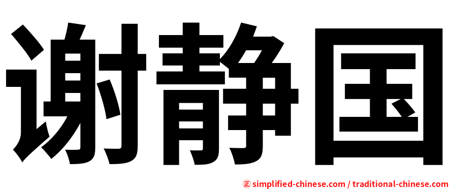 谢静国