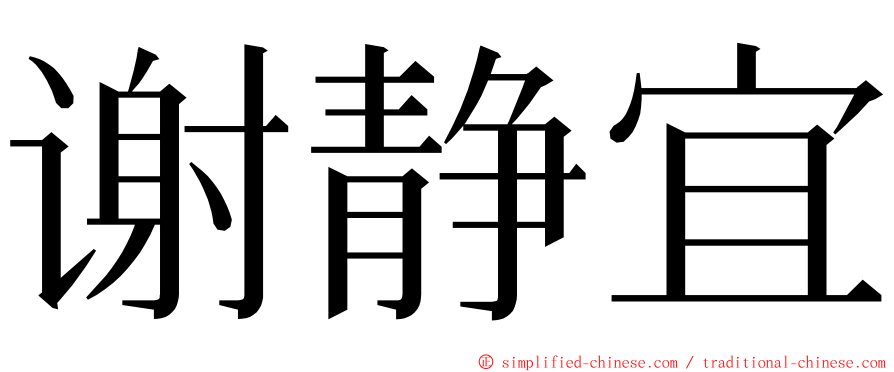 谢静宜 ming font