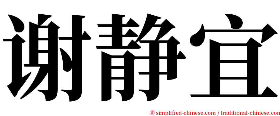 谢静宜 serif font