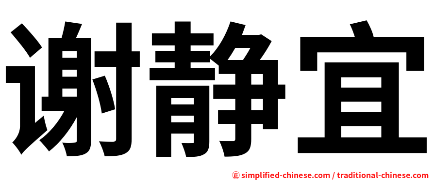 谢静宜