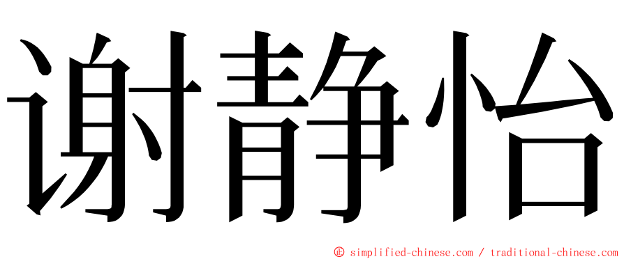 谢静怡 ming font