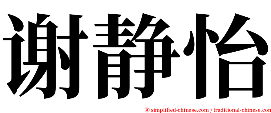 谢静怡 serif font