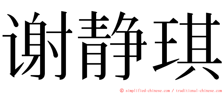 谢静琪 ming font