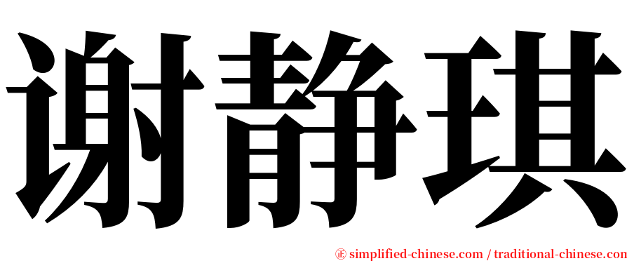 谢静琪 serif font