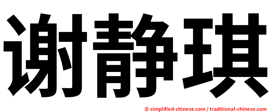谢静琪