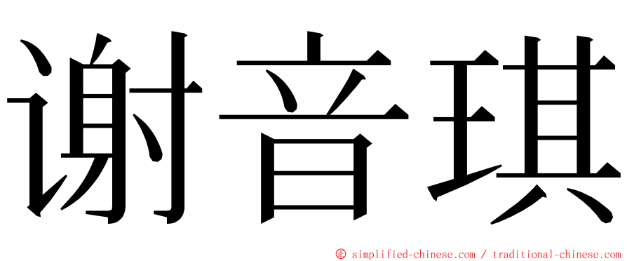 谢音琪 ming font