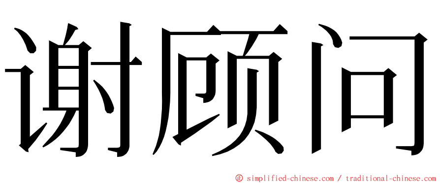 谢顾问 ming font