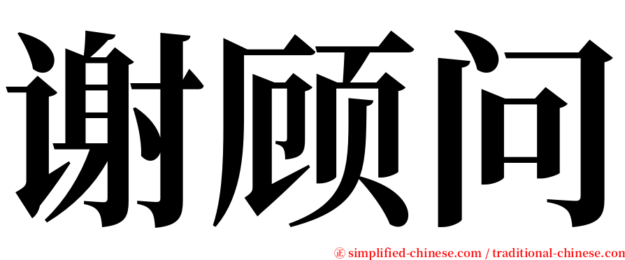 谢顾问 serif font
