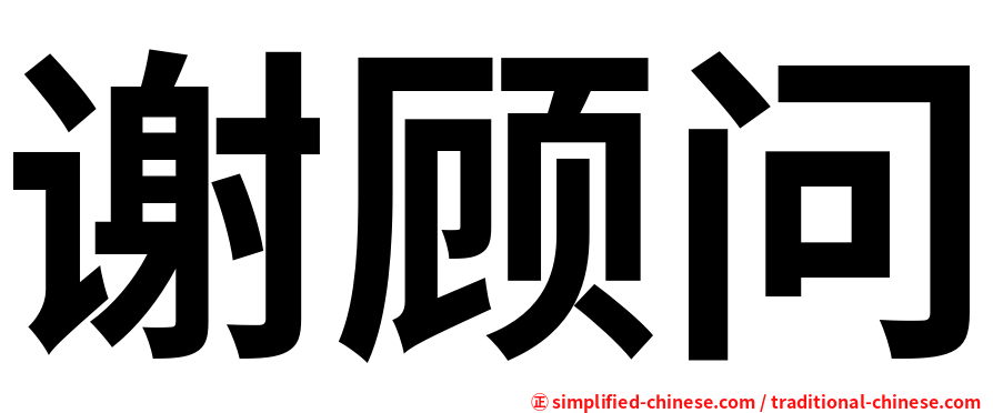 谢顾问