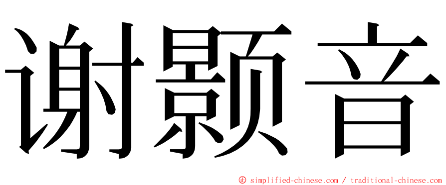 谢颢音 ming font