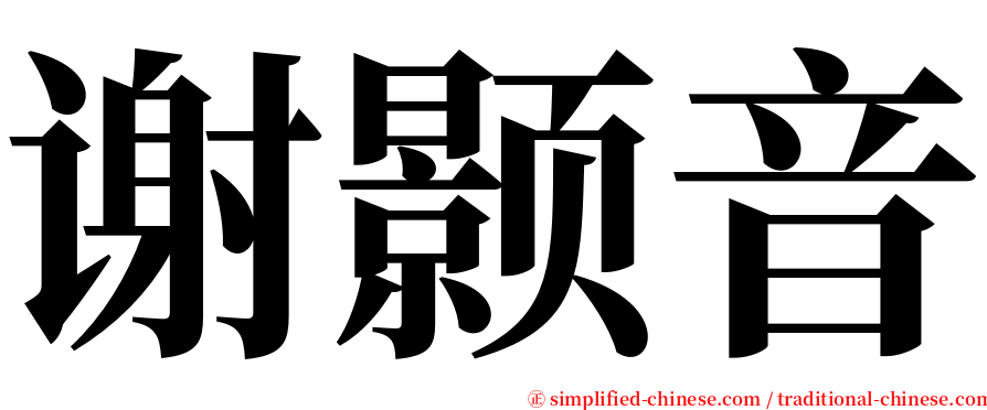 谢颢音 serif font