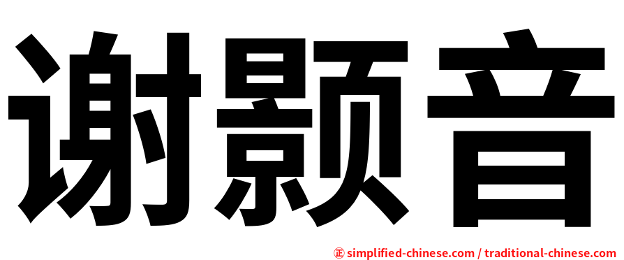 谢颢音