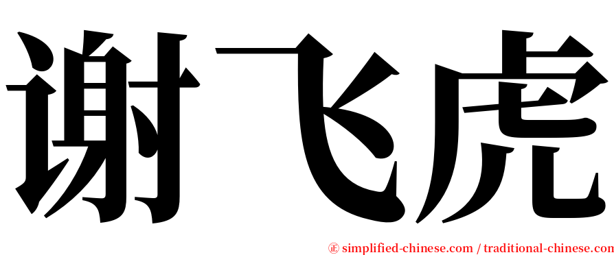 谢飞虎 serif font