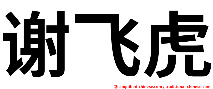 谢飞虎