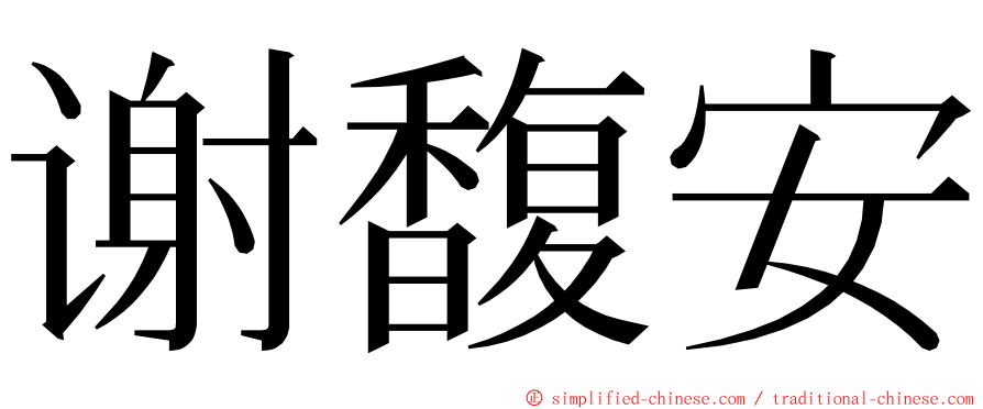 谢馥安 ming font