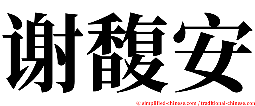 谢馥安 serif font