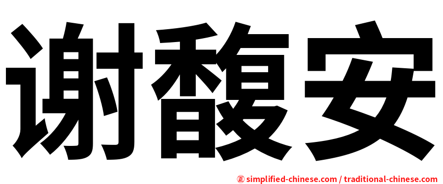 谢馥安