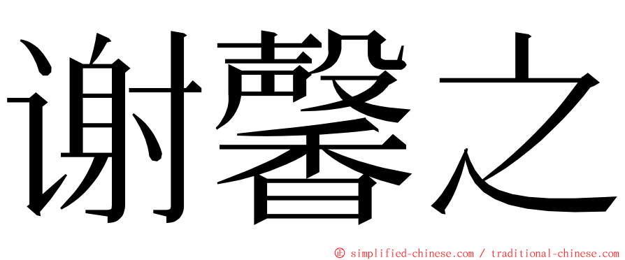 谢馨之 ming font