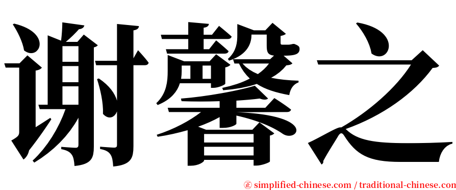 谢馨之 serif font