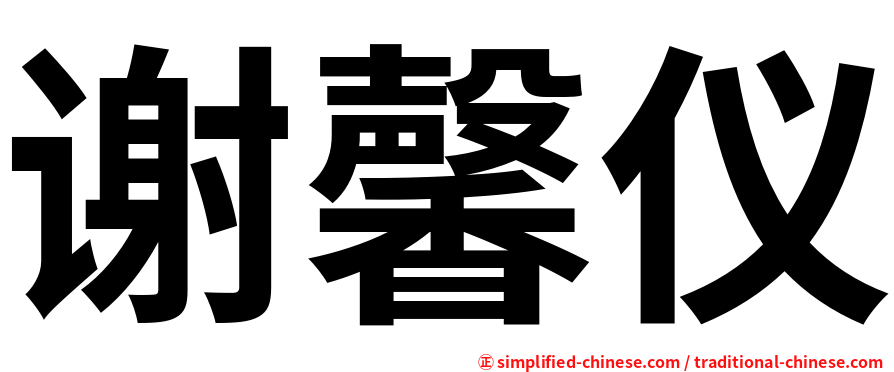 谢馨仪