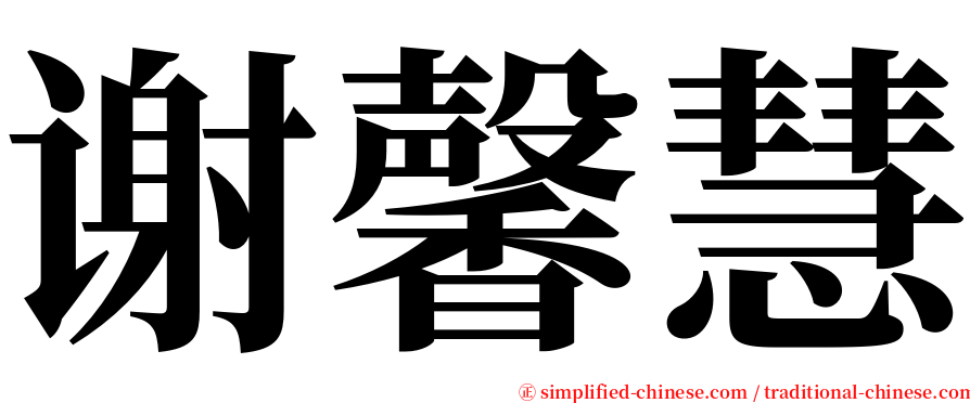 谢馨慧 serif font