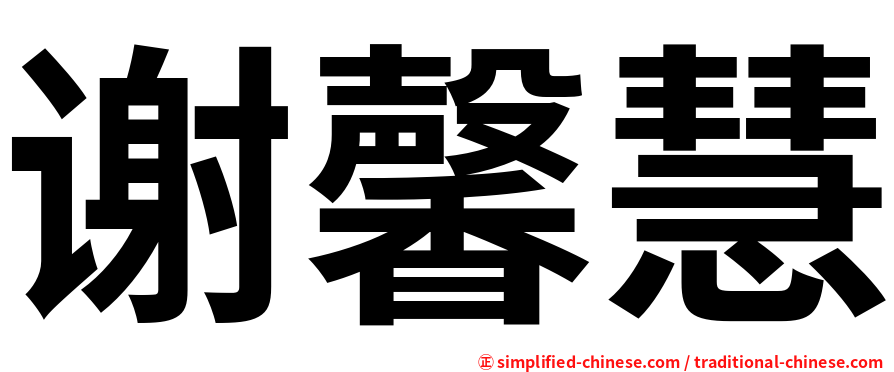 谢馨慧