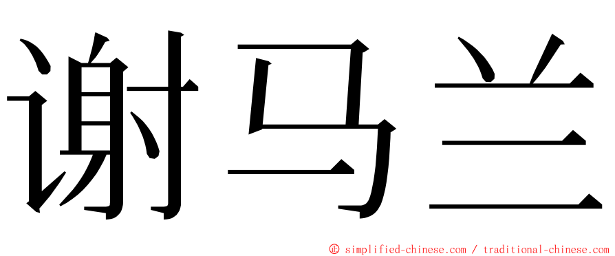 谢马兰 ming font