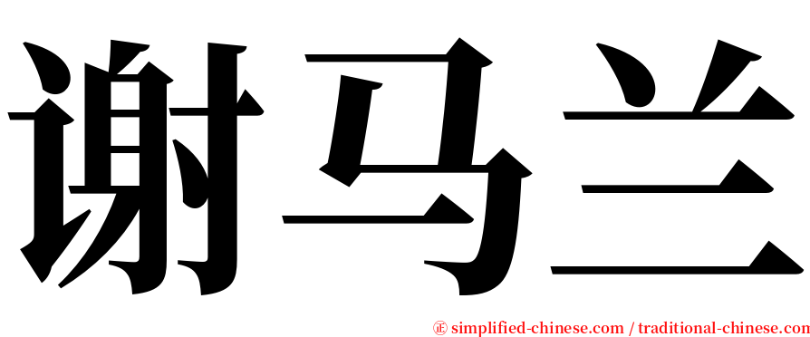 谢马兰 serif font