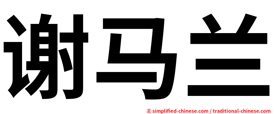 谢马兰