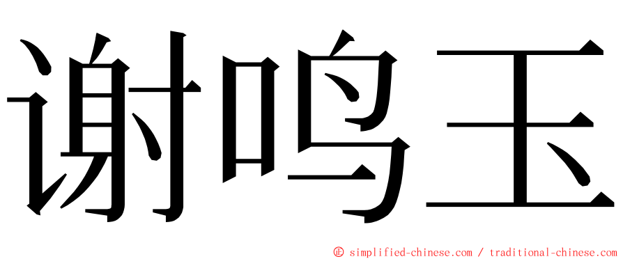 谢鸣玉 ming font