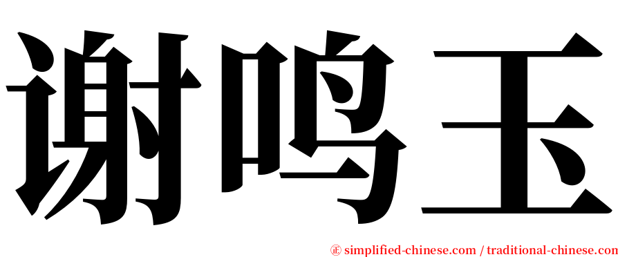 谢鸣玉 serif font