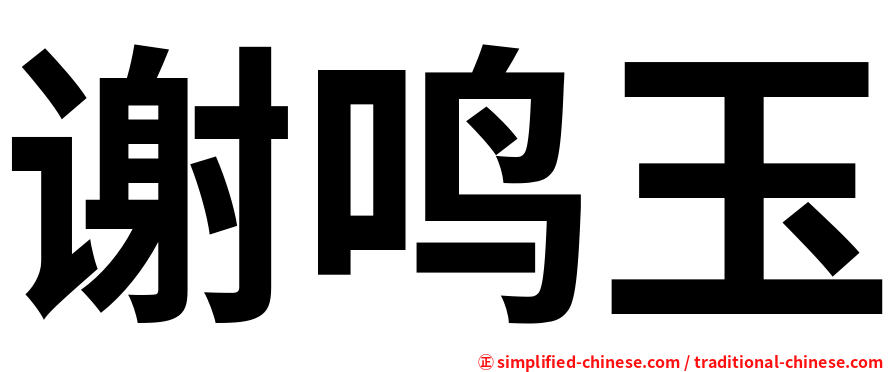 谢鸣玉