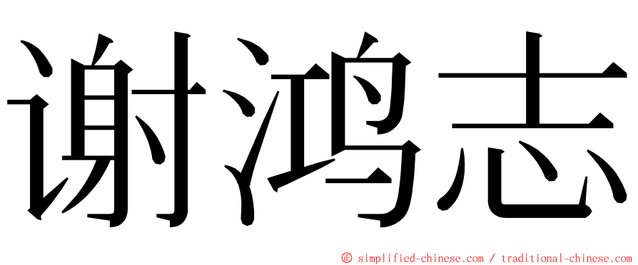 谢鸿志 ming font