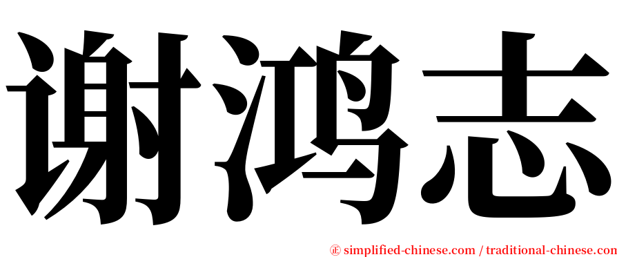 谢鸿志 serif font