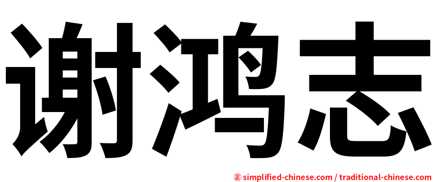谢鸿志