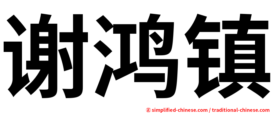 谢鸿镇