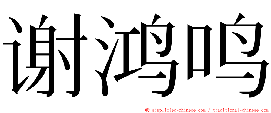 谢鸿鸣 ming font
