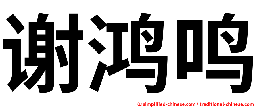 谢鸿鸣