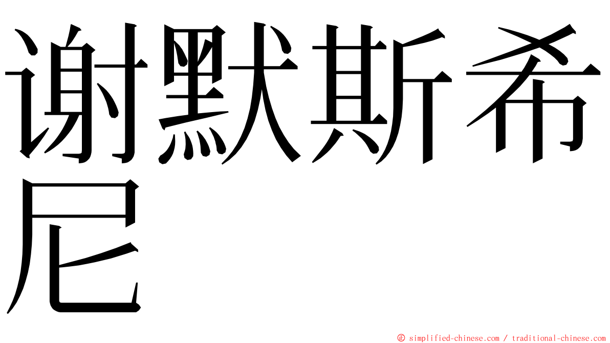 谢默斯希尼 ming font