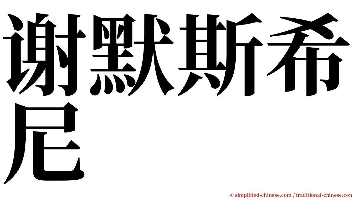 谢默斯希尼 serif font