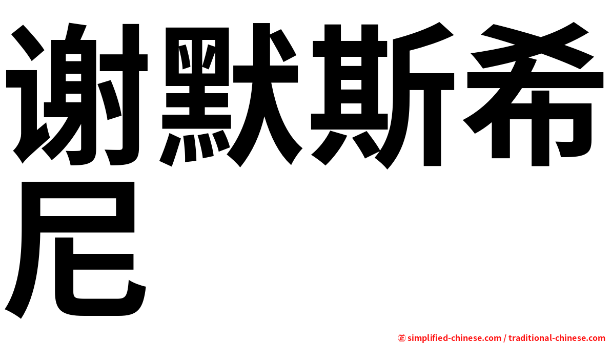 谢默斯希尼