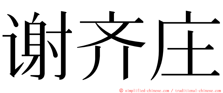 谢齐庄 ming font