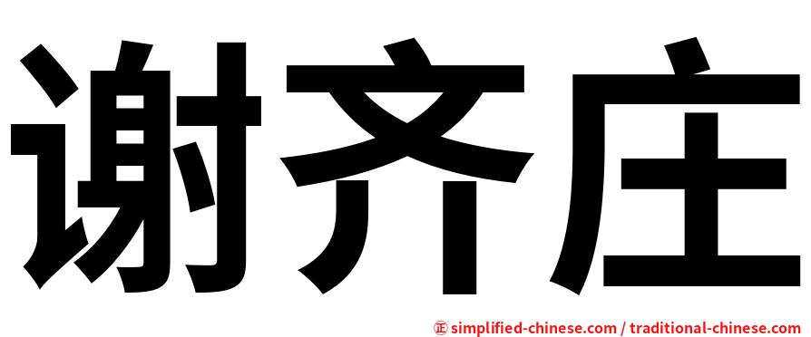 谢齐庄
